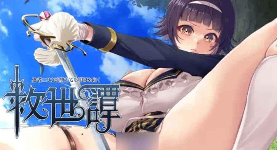 救世谭～勇者艾丽卡即使堕落也依然面向明天 内嵌 版